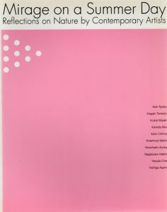 夏の蜃気楼　自然をうつしだす現代の作家たち/