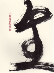 中村慶岳作品集/