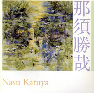 那須勝哉日本画展　武蔵野美術大学教授退任記念/