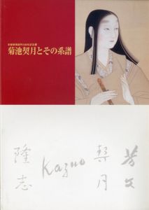 菊池契月とその系譜　京都新聞創刊120年記念展/