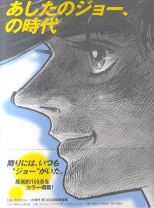あしたのジョー、の時代/練馬区立美術館編