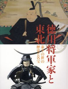 徳川将軍家と東北　泰平の世の歴史と名宝/