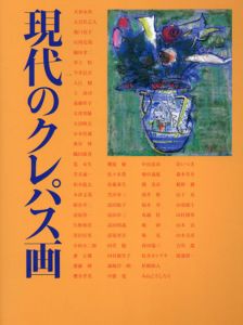 現代のクレパス画/