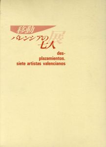 移動　バレンシアの7人展　スペイン現代美術の動向/バレンシア州/三重県立美術館