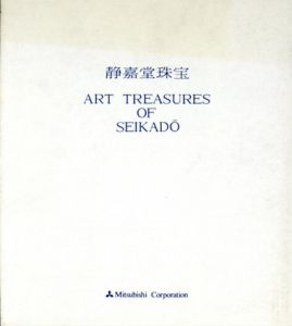 静嘉堂珠宝　Art Treasures Of Seikado/静嘉堂文庫監修