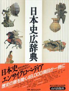 日本史広辞典/日本史広辞典編集委員会