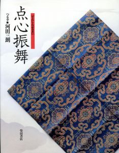 点心振舞/河田三朗