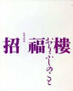 招福楼・おりふしのこと/中村秀太良/佐伯義勝