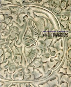 静嘉堂文庫創設100周年　新美術館開館記念　中国陶磁展/静嘉堂文庫美術館編
