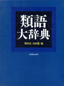 類語大辞典/柴田武/山田進編
