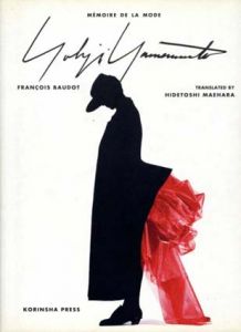 山本耀司　Yoji Yamamoto: Memoire De La Mode/フランソワ・ボド　前原秀利訳