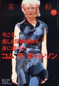 美術手帖 2009年12月 No.931 特集：コム・デ・ギャルソン/