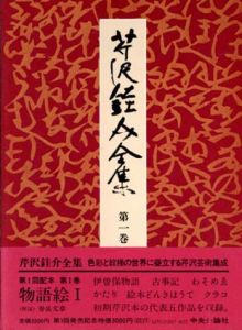 芹沢銈介全集　全31冊揃　全31冊内30冊毛筆署名・落款入/芹沢銈介