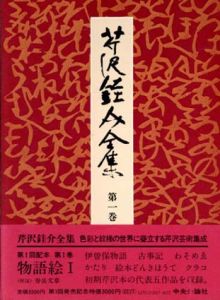 芹沢銈介全集　全31冊揃　全31冊内30冊毛筆署名・落款入/芹沢銈介のサムネール