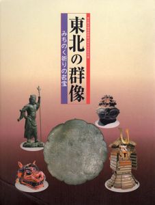 東北の群像　みちのく祈りの名宝/