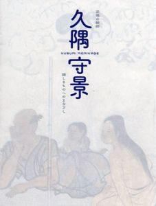 逆境の絵師　久隅守景　親しきものへのまなざし/