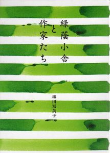 緑蔭小舎と作家たち/柳田冨美子