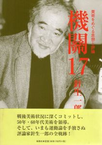 機関17号　針生一郎特集　美術をめぐる思想と評論/機関編集委員会編集