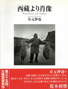 有元伸也写真集　西蔵より肖像　Portrait of Tibet/有元伸也