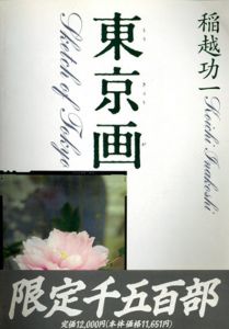 稲越功一写真集　東京画/稲越功一