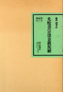 光悦書宗達金銀泥絵　2冊組/国華社編