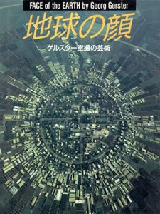 ゲオルグ・ゲルスター写真集　地球の顔　ゲルスター空撮の芸術/ゲオルグ・ゲルスター