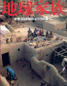地球家族　世界30か国のふつうの暮らし/マテリアルワールドプロジェクト/ピーター・メンツェル　近藤真理/杉山良男訳