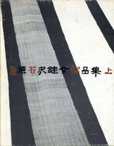 自選芹沢銈介作品集　上下揃/芹沢銈介のサムネール