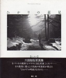 六田知弘写真集　シェルパ ひかりの素足　The land of Sherpa/