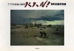 野田和嘉写真展　アフリカ最後の秘境　バハル!/