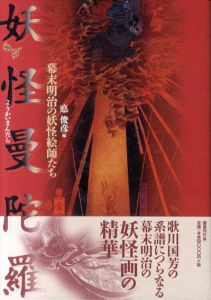 妖怪曼陀羅　幕末明治の妖怪絵師たち/悳俊彦