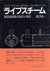 ライブスチーム　模型機関車の設計と製作/渡辺精一
