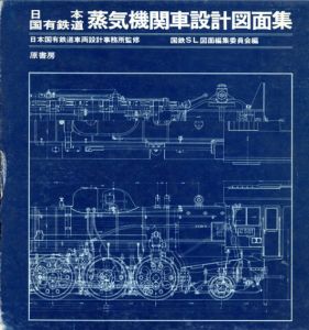 日本国有鉄道蒸気機関車設計図面集/国鉄SL図面編集委員会編