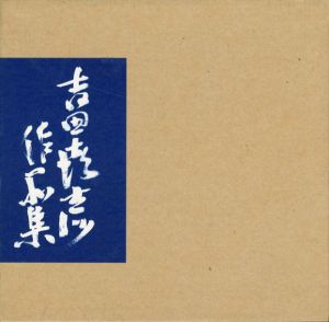 吉田喜彦作品集9　1997/