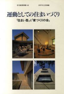 運動としての住まいづくり　「住まい塾」と「家づくりの会」/