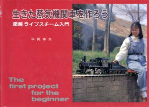 生きた蒸気機関車を作ろう　図解ライブスチーム入門/平岡幸三