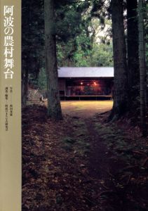 阿波の農村舞台/