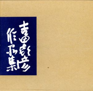 吉田喜彦作品集5　1989/