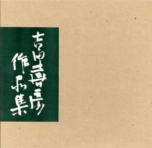 吉田喜彦作品集8　1994/
