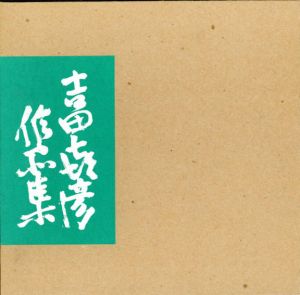 吉田喜彦作品集6　1991/