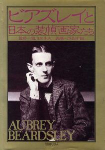 ビアズレイと日本の装幀画家たち/関川左木夫監修　原美術館編