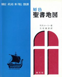 原色聖書地図/H・H・ローリー　左近義慈訳