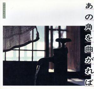 伊山治男写真集　あの角を曲がれば/伊山治男