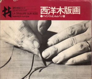西洋木版画　世界の技法シリーズ/ハインリッヒ・ルムペル
