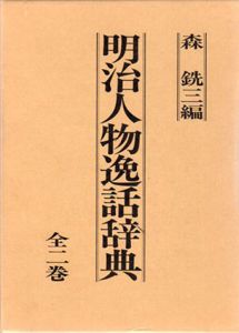 明治人物逸話辞典/森銑三