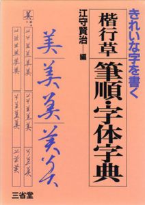 楷行草筆順・字体字典/江守賢治編
