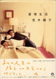 愛情生活/荒木陽子