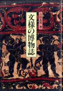 文様の博物誌/吉田光邦