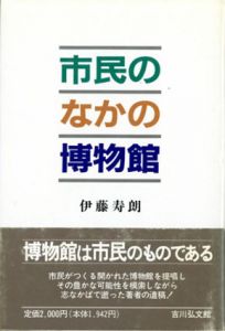 市民のなかの博物館/伊藤寿朗
