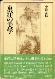 東洋の美学/今道友信